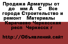 Продажа Арматуры от 6 до 32мм А500С  - Все города Строительство и ремонт » Материалы   . Карачаево-Черкесская респ.,Черкесск г.